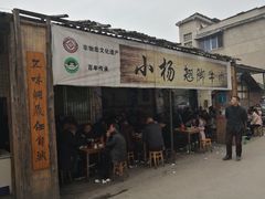 门面-小杨翘脚牛肉
