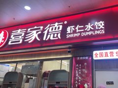 -喜家德虾仁水饺(北站店)