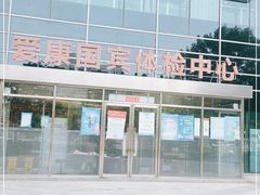 -爱康国宾体检中心(总部基地分院)