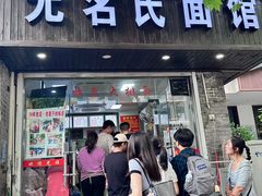 -无名氏面馆(邮电路店)