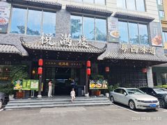 -悦满楼·西关名点·湛江名菜(航空综合大厦店)