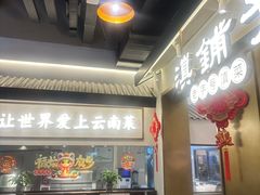 -滇铺子·云南特色菜·第九届野生菌美食节(东风东路c86店)