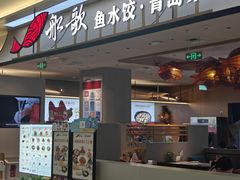 -船歌·鱼水饺青岛菜(太阳宫凯德MALL店)