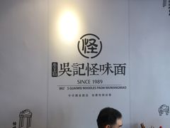 -吴记怪味面(牛王庙店)