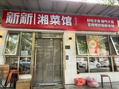 -新新湘菜馆(新中街二条店)