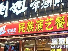 -刘姐啤酒鱼民族演艺餐厅(西街总店)