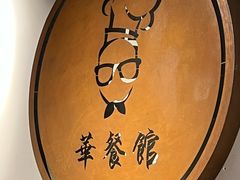 -华餐馆(莫邪路店)