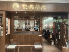 -彬媽糖水(侨鑫国际店)