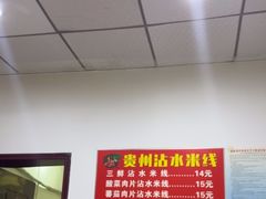 -贵州沾水米线(学田湾店)