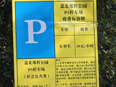 -嘉北郊野公园