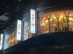 -多迷烫菜广场(水心大厦店)