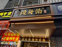 -没牙伯花生汤店(老药洲店)