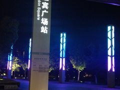 -映月湖中央公园