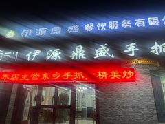 -伊源鼎盛餐饮服务有限公司