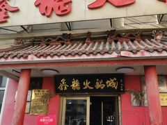 -鑫龙火锅(北园店)