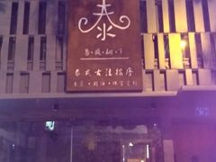 -泰·菩提树下[泰式按摩x精油SPAx肩颈头疗](新景店)