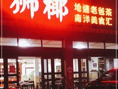 门面-琼海·狮椰美食楼