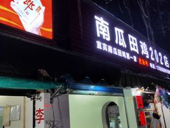 门面-二0二李记南瓜田鸡老字号(宜宾一店)