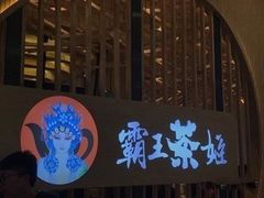 -霸王茶姬(南强街店)