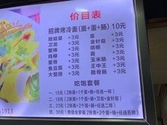 菜单-金姐烤冷面(大沙泥街店)