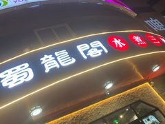 门面-雲蜀龙阁·金牌水煮鱼(方庄店)