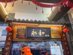 -永和鱼丸(南后街店)