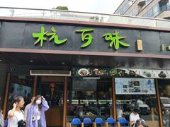 -杭百味·大众精选杭帮菜(西湖音乐喷泉店)
