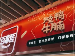 门面-百事佳烧鸭牛腩(上海虹桥站店)