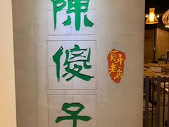 -陈傻子餐厅(世纪都会店)
