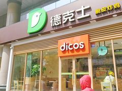 门面-德克士(北关店)