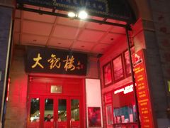 门面-大观楼电影院