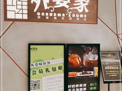 -金牌外婆家(苏州中心店)