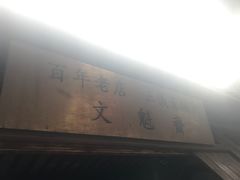 -文魁斋