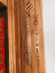 -琦品高端美容SPA私佳美场