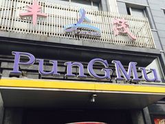 丰茂串城(长春店)-丰茂烤串(建设街店)