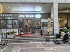 -牛氏石磨肠粉(海璟国际店)