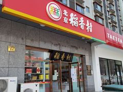 门面-北京稻香村(大屯路专卖店)