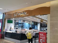 门面-上清·三文鱼鲜寿司(同德店)