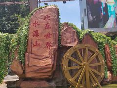 -水濂山乐民游艺园