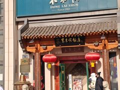 -东来顺饭庄(王府井步行街店)