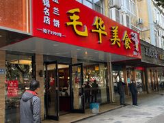 -毛华美食(清扬路店)
