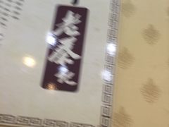 -京都老蔡记(伊河路店)