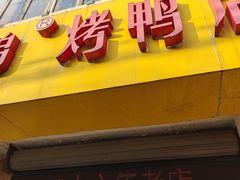 -竺桥兄弟烤鸭馆(竺桥店)