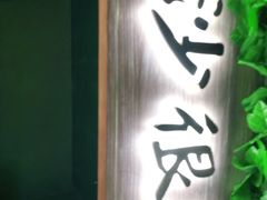 -姐夫的小菜(新中关购物中心店)