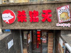 -杀猪天·韩国烤肉(总店)
