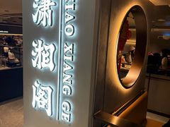 -潇湘阁(汉光百货店)