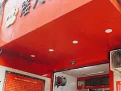 门面-矮人松糕(小南店)