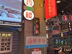 -王庄阿咪海鲜大排档(象园店)