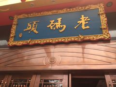 门面-老码头火锅(玉林店)