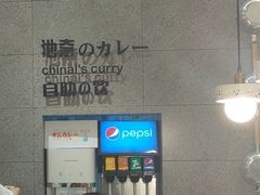 -池奈·咖喱蛋包饭(熙地港店)